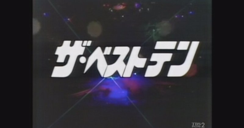 80年代アイドル ザ ベストテン ランクイン週数ランキング ロングヒットアイドルソング映像集 時村 言森 ときむら こともり Note 80年代アイドル ザ ベストテン ランクイン週数ランキング ロングヒットアイドルソング映像集 時村 言森 ときむら こともり Note