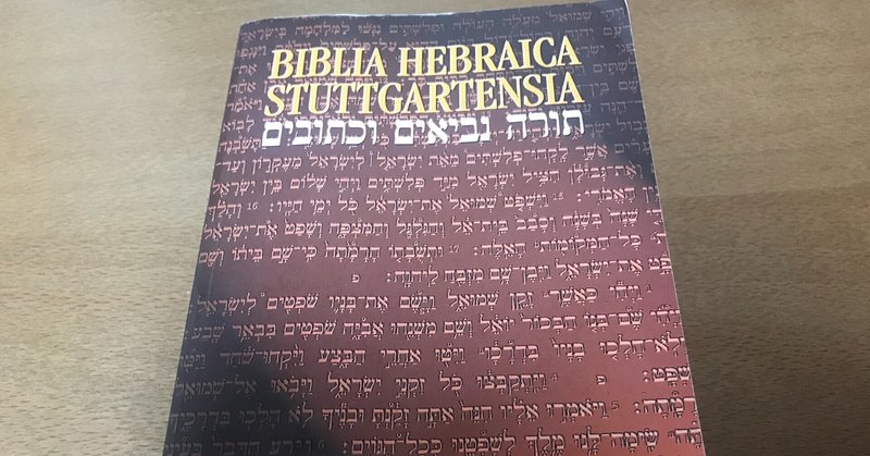 旧約聖書のヘブライ語を学ぶための教科書