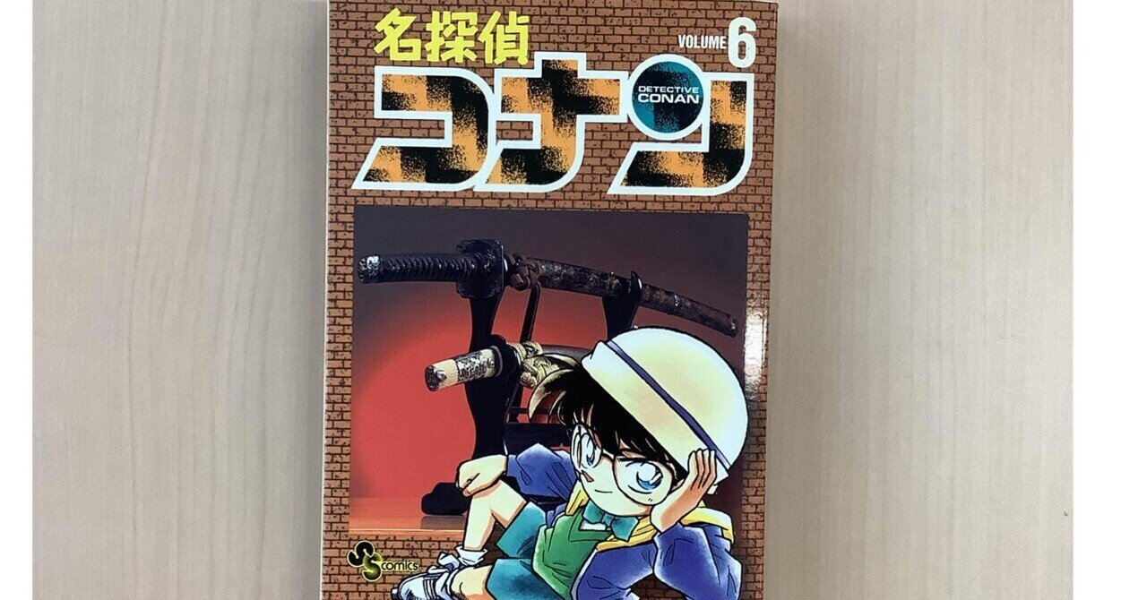 アニメコナンの始まり6 すわっち日記 Note