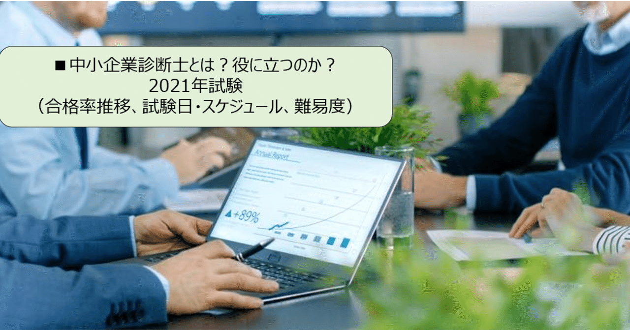 中小企業診断士とは 役に立つのか 独学で一発合格を目指すための21年試験 合格率推移 試験日 スケジュール 難易度 進藤こうすけ Note