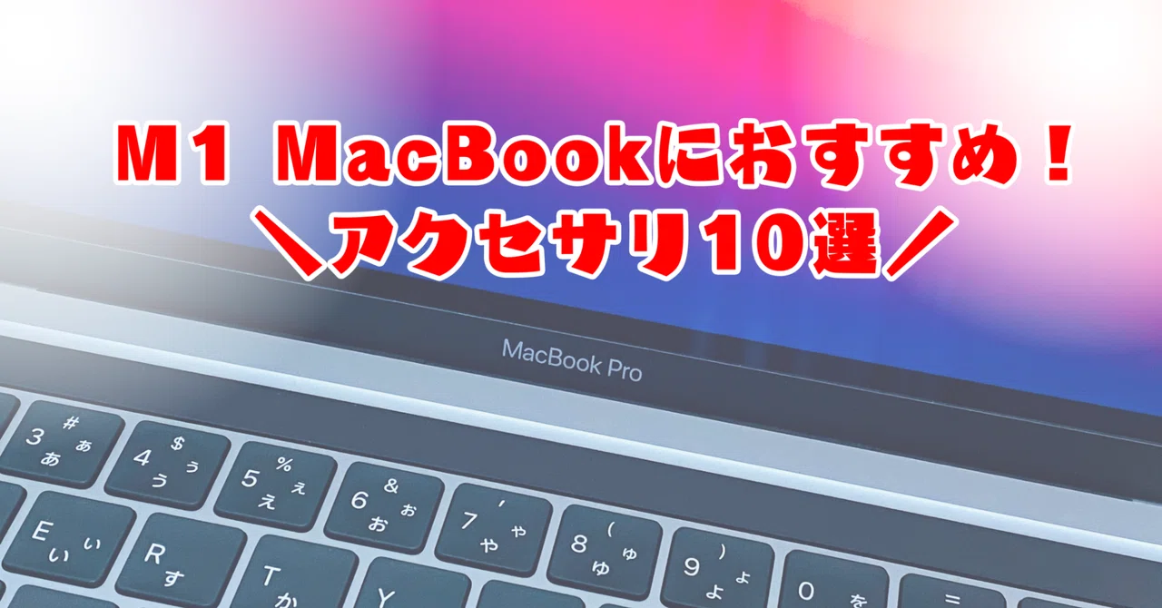 M1 MacBookにおすすめのアクセサリ10選！｜SamaTsuri!