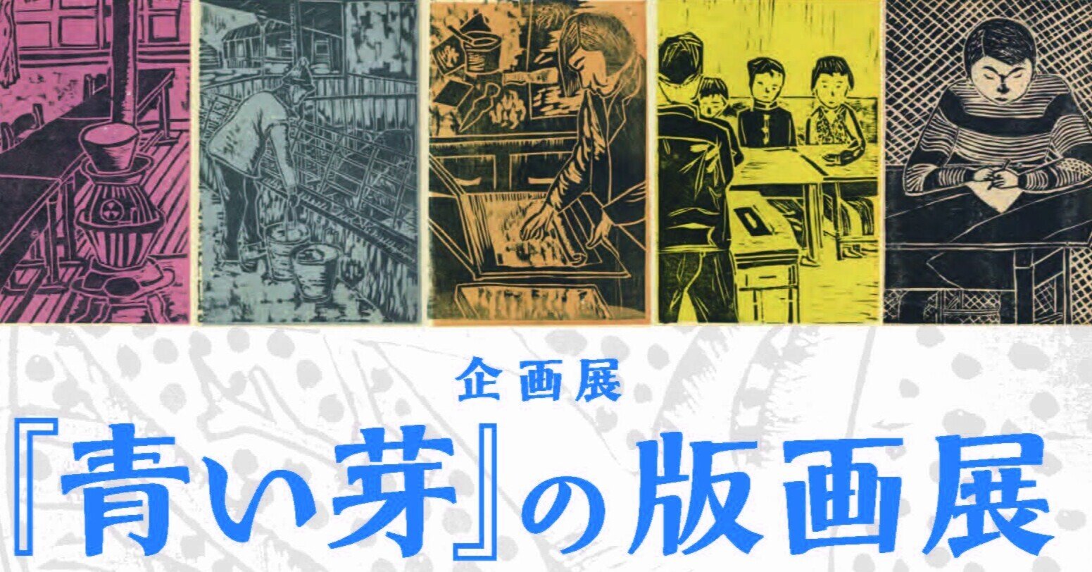 青い芽』の版画展―多磨全生園の中学生が彫った「日常」の風景