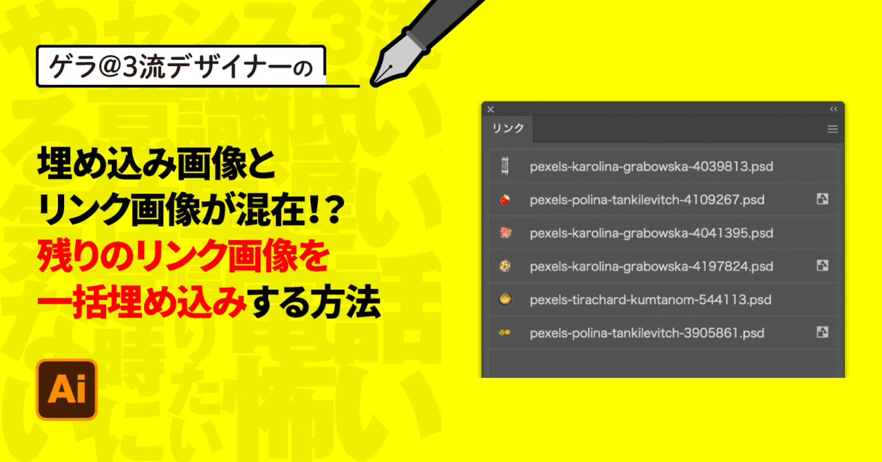 Illustrator 埋め込み画像とリンク画像が混在 残りのリンク画像を一括埋め込みする方法 ゲラ 3流デザイナー Note