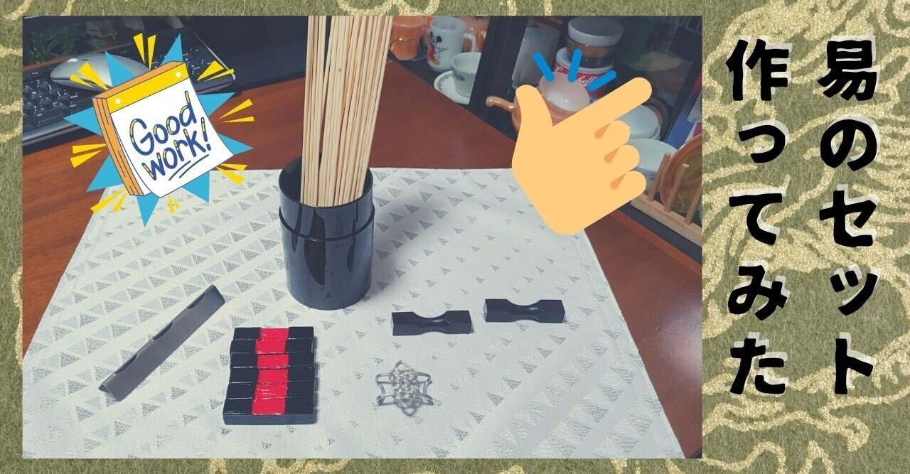 易の道具作ってみた 大柴あまね note