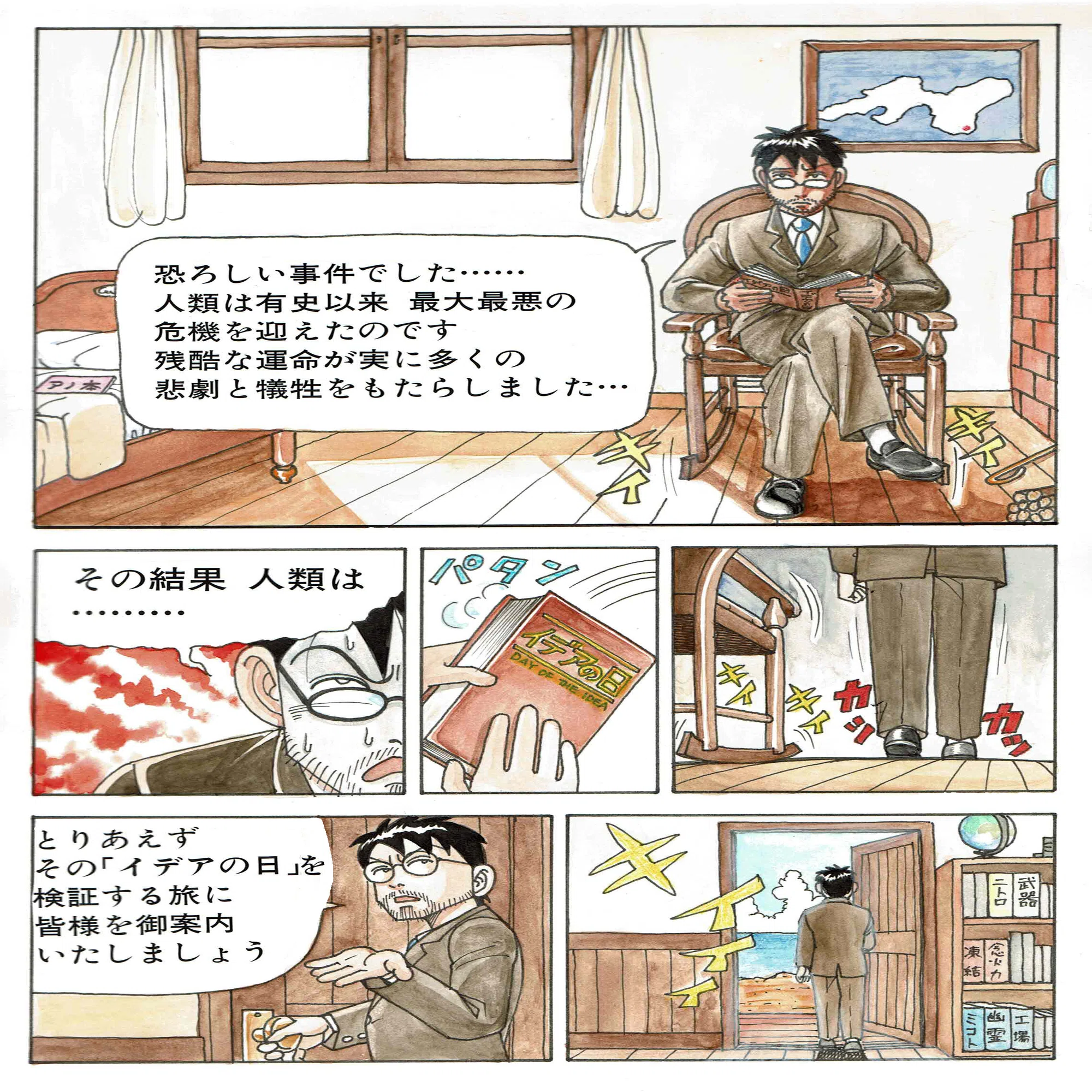 イデアの日」攻略ヒント漫画（「サイコ」予告編風）｜相原コージ