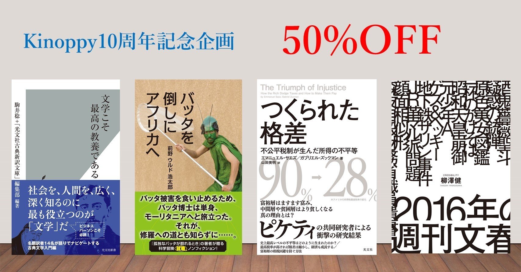 電子書籍フェア】Kinoppy10周年記念企画【50%OFF】｜光文社新書