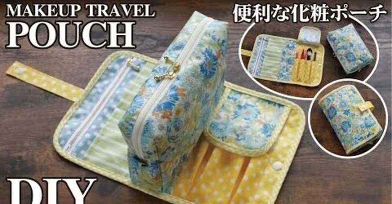便利な化粧ポーチの作り方 収納ポケットたくさん 多機能なメイクポーチ Sunmoon Note