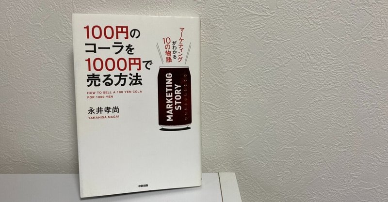 3 １００円のコーラを１０００円で売る方法 東ローランドゴリラ Note
