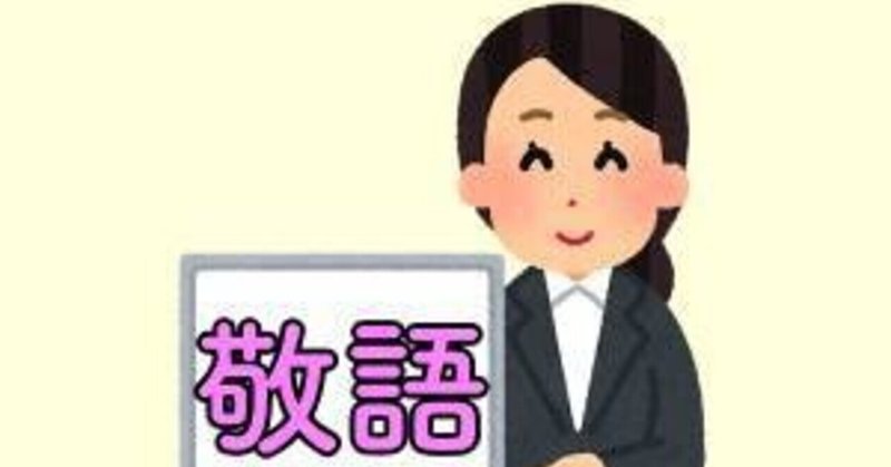 敬語って５種類あるの知ってますか？