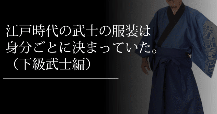 江戸時代の武士の服装は身分ごとに決まっていた 下級武士編 刀箱師 中村圭佑 Note