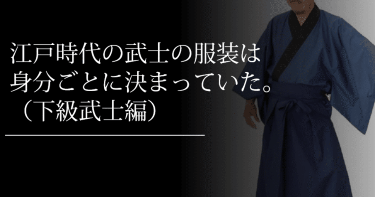 江戸時代の武士の服装は身分ごとに決まっていた 下級武士編 刀箱師 中村圭佑 Note