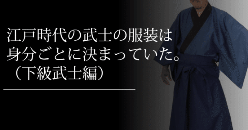 江戸時代の武士の服装は身分ごとに決まっていた（下級武士編）