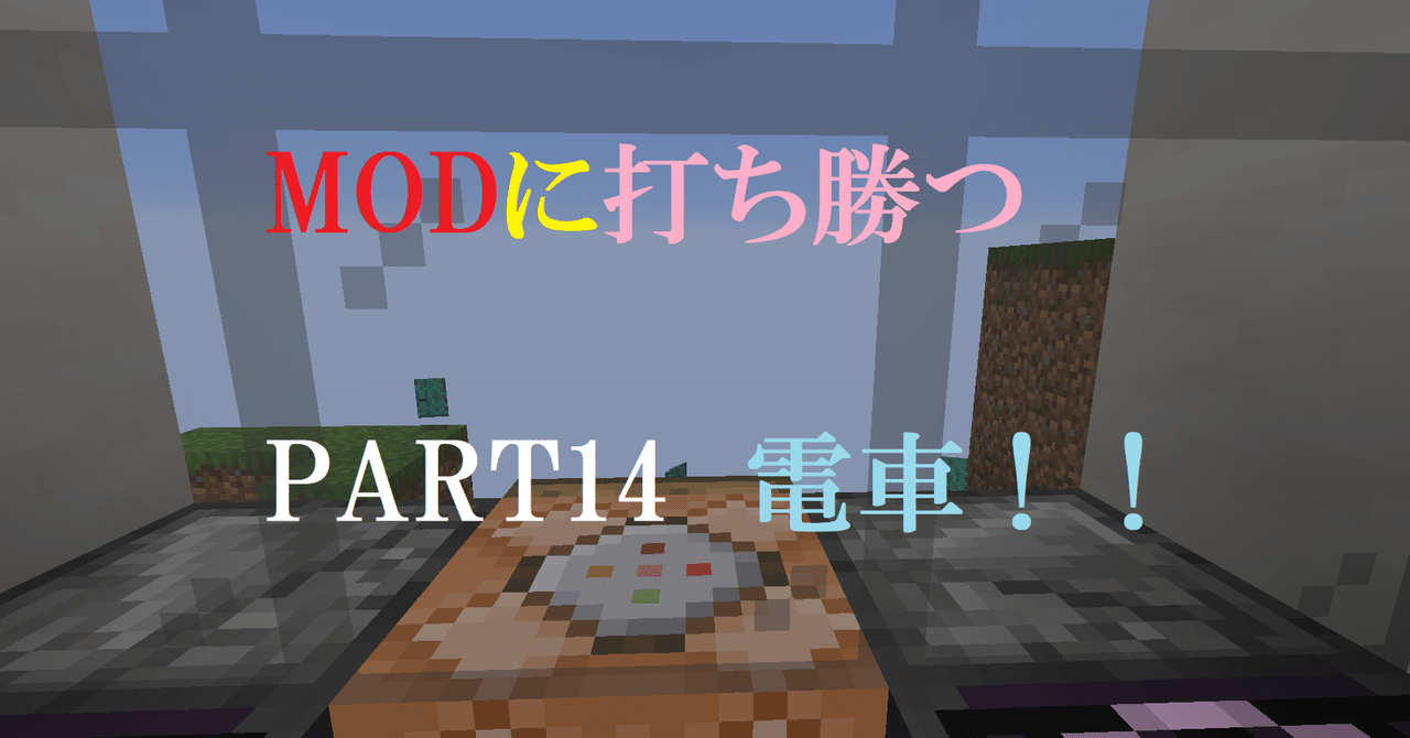 マインクラフト 電車 Modに打ち勝つpart14 Haru Note