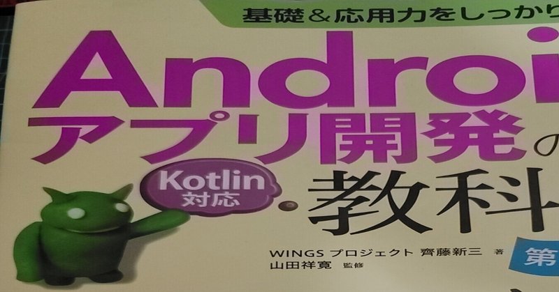 【本の紹介】Androidアプリ開発の教科書 第二版（Kotlin対応）