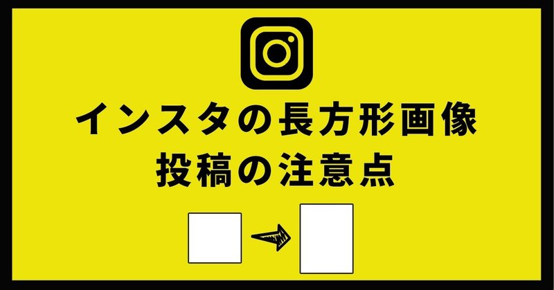 インスタで長方形画像を投稿する際の注意点 カイトン リーダー１年生 Note