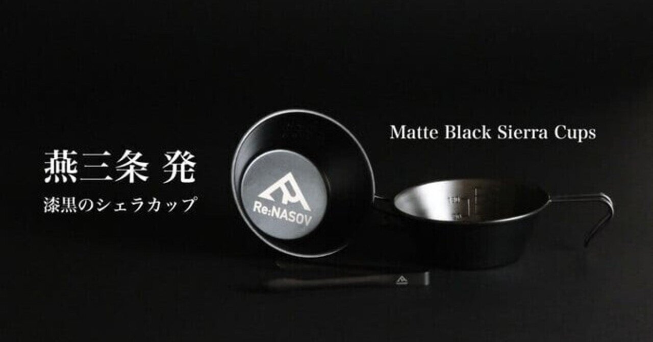 一生ものアイテム！？ガレージブランドre:NASOVからシェラカップが