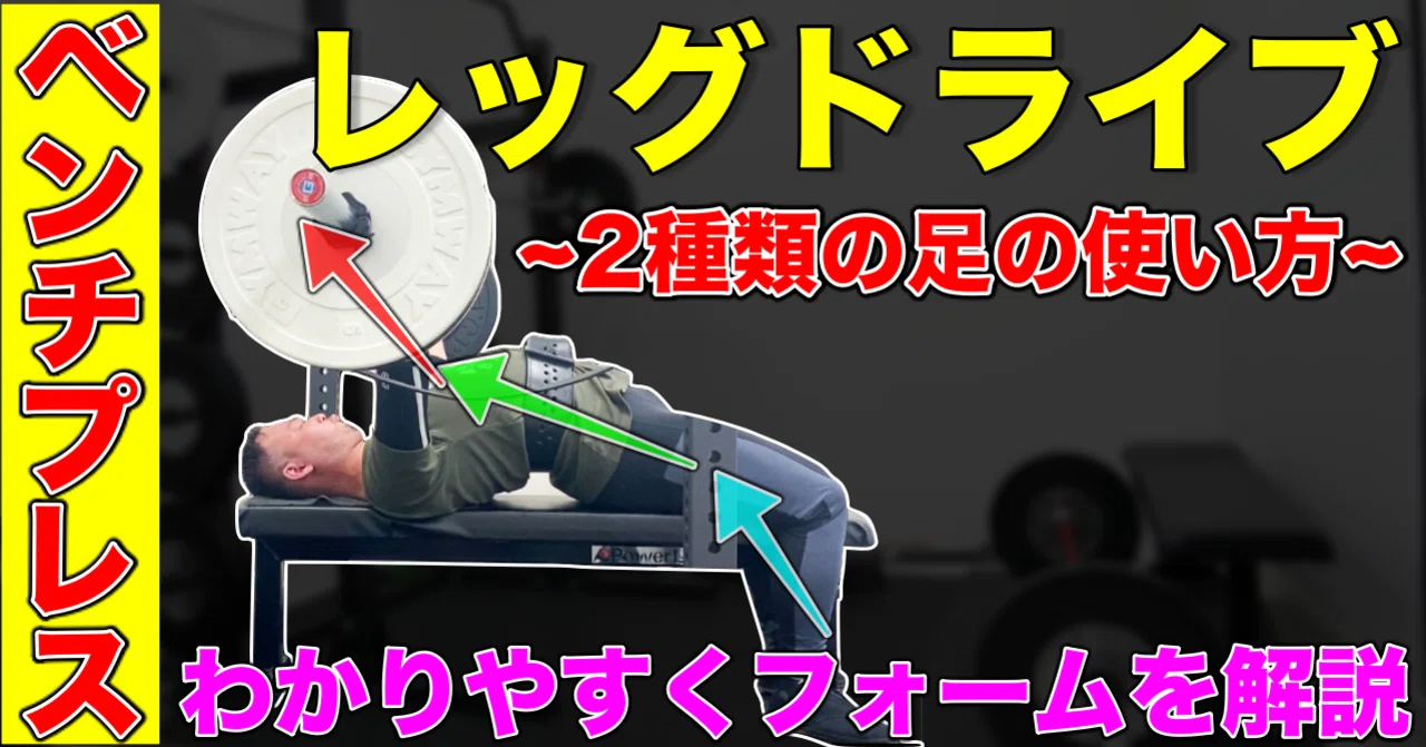 レッグドライブ】ベンチプレスの動作が安定する2種類の足の使い方 