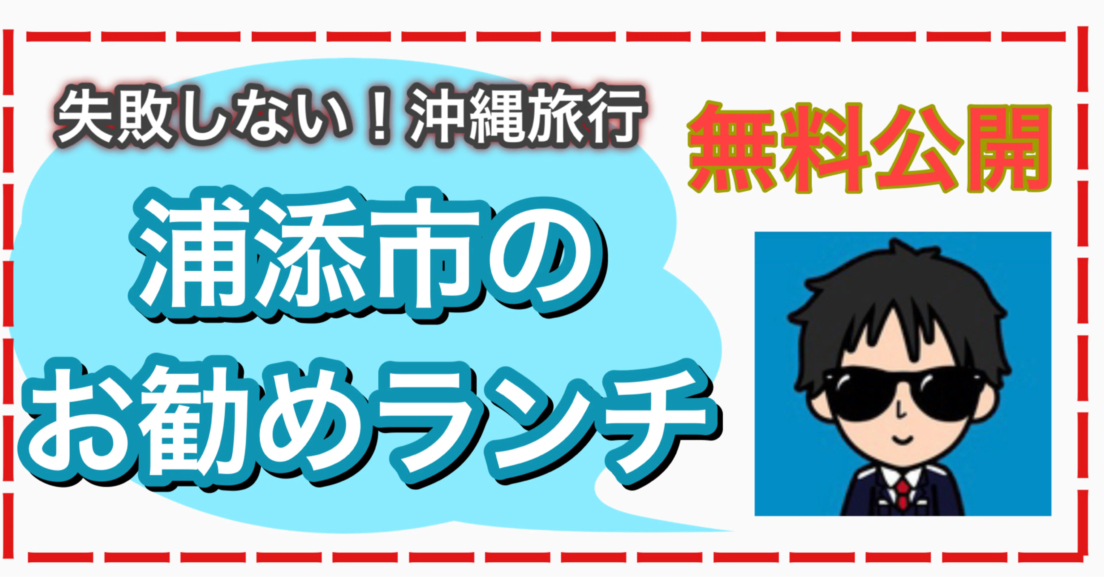 失敗しない 浦添市でお勧めのランチ３選 あらたつ先生 Note