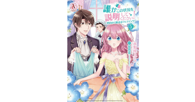 読書記録 誰かこの状況を説明してください 契約から始まるウェディング 5 灰月弥彦 Note 読書記録 誰かこの状況を説明してください 契約から始まるウェディング 5 灰月弥彦 Note