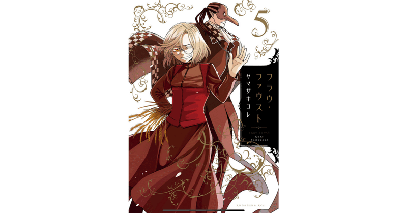 読書記録 フラウ ファウスト5 灰月弥彦 Note 読書記録 フラウ ファウスト5 灰月弥彦 Note