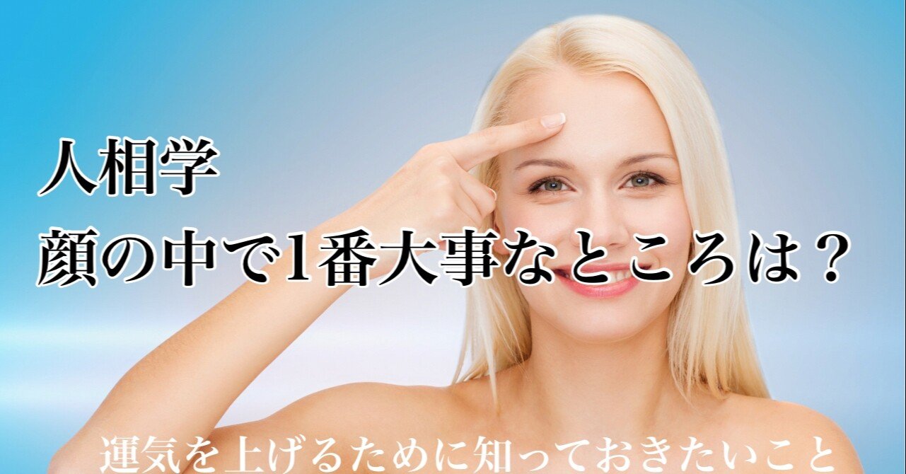 人相学で大事なところはズバリ ココクリニック アートメイククリニック Note