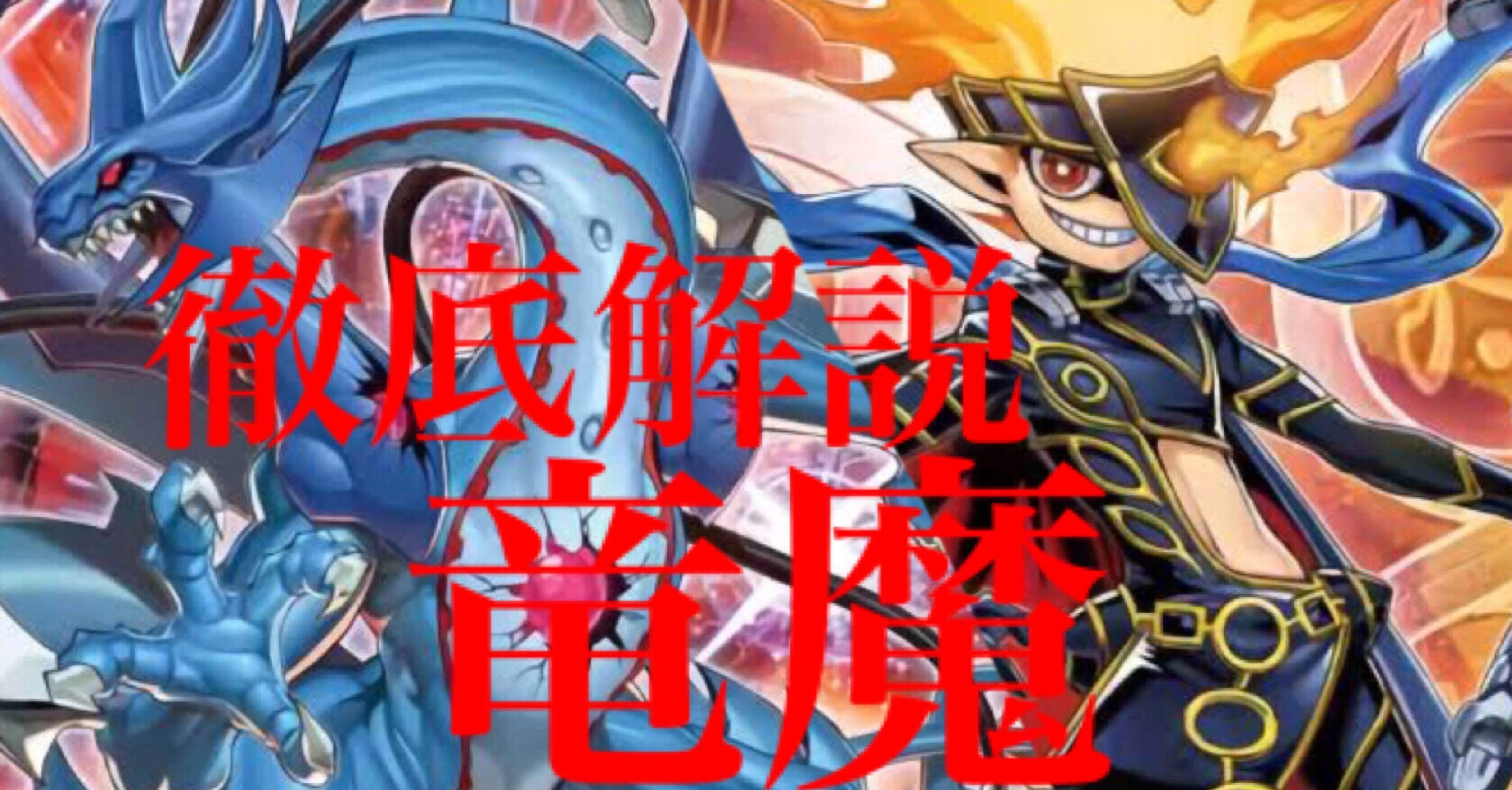 ラッシュデュエル 環境解説 ~竜魔~｜goemon'