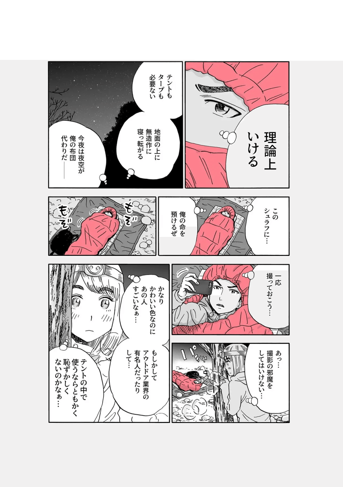 めんたいシュラフ 気分はまるで明太子！？大人気登山グルメ漫画『山と食欲と私』で
