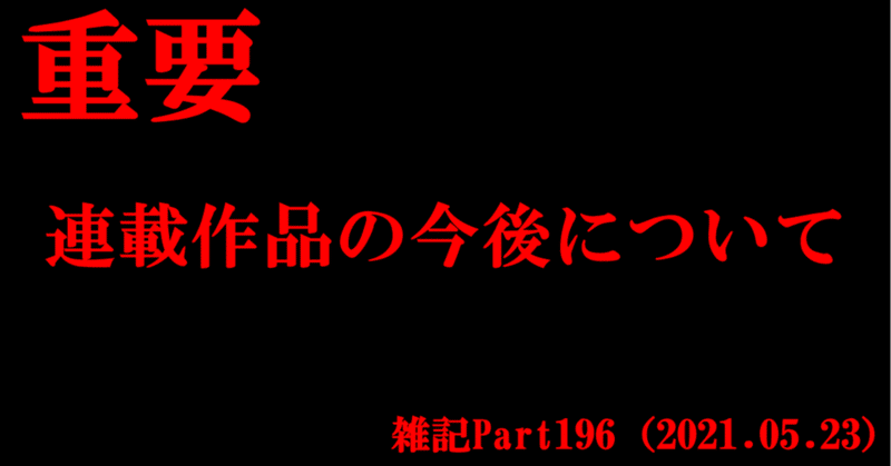【小説】雑記Part196（2021.05.23）