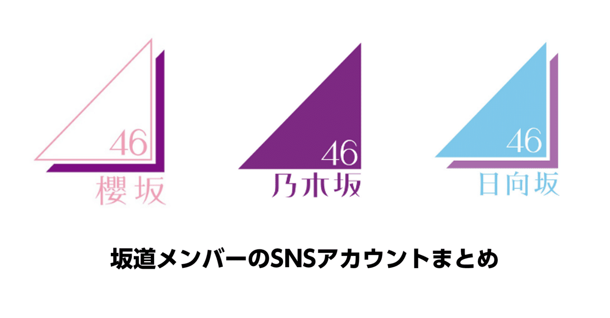 乃木坂46,櫻坂46，日向坂46メンバーのSNSアカウントをまとめまし