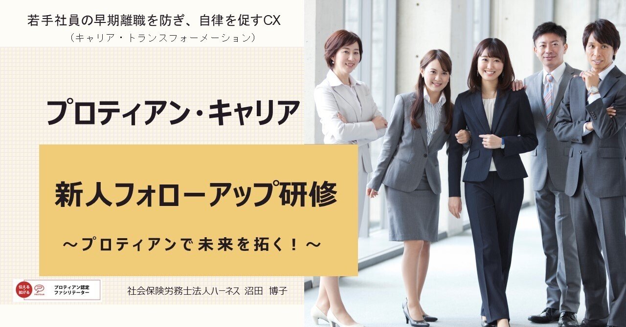 若手社員の早期離職を防ぐ プロティアン キャリア 新人フォローアップ研修 働きがいを高め 生産性を上げる 働き方改革推進ラボ Note 若手社員の早期離職を防ぐ プロティアン キャリア 新人フォローアップ研修 働きがいを高め 生産性を上げる 働き方改革推進ラボ Note
