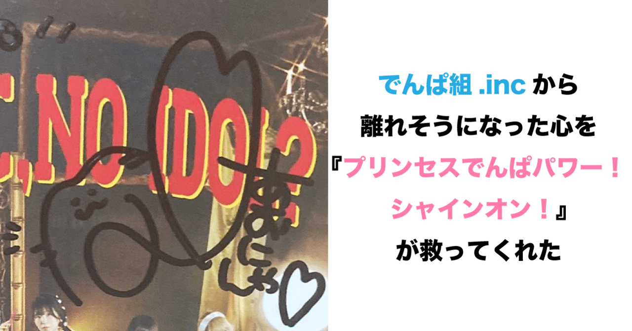 でんぱ組 Incから離れそうになった心を プリンセスでんぱパワー シャインオン が救ってくれた 不健康運動 Note