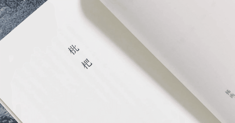 枇杷の木 Note