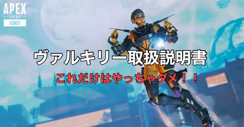 Apex Legends シーズン9 ヴァルキリー取り扱い説明書 Hys ひす 11 29 Note Creator S Cup Note