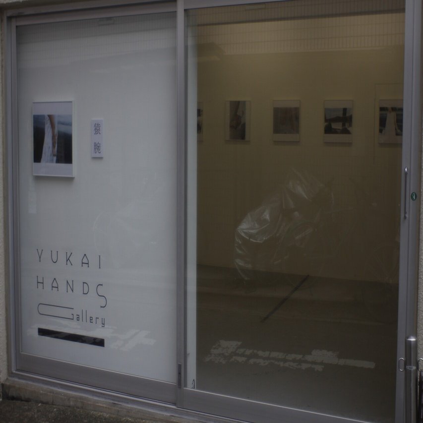 森香梨 写真展 猿腕 墨田ペトリ堂 Note