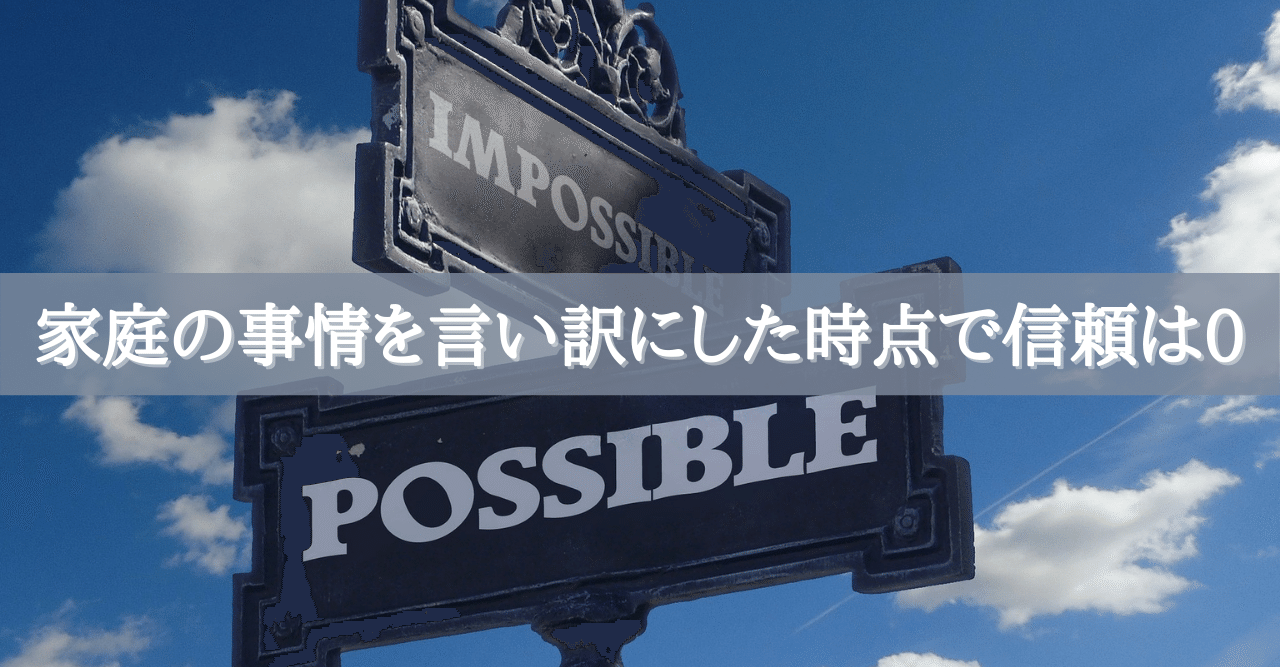 家庭の事情を言い訳にした時点で信頼は0 Webマーケティングコンサルタント 増田恵美 Note 家庭の事情を言い訳にした時点で信頼は0 Webマーケティングコンサルタント 増田恵美 Note