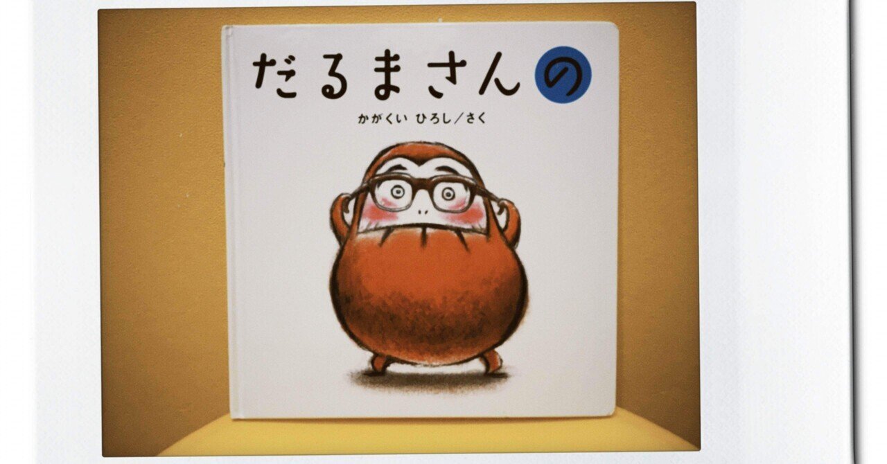 セットでお得！　絵本　読み聞かせ　寝かしつけ　ベストセラー　オススメ　だるまさん セットでお得！ 絵本 読み聞かせ 寝かしつけ ベストセラー