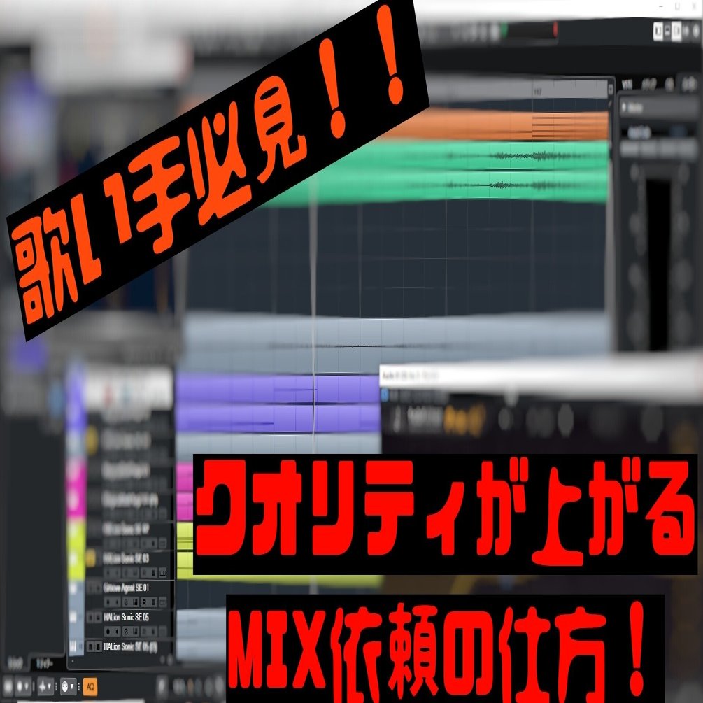 歌ってみた クオリティが上がるmix依頼の仕方 まってぃ Note