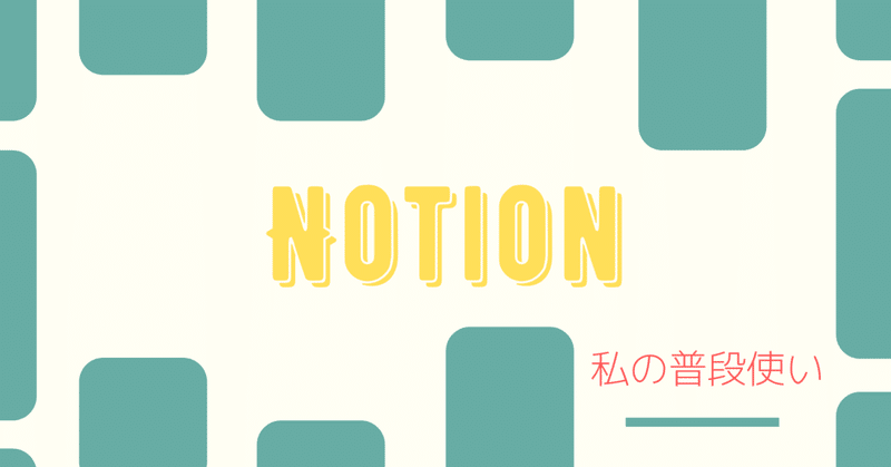 最近Notionを使い始めた方へ。わたしのNotionの使い方の一部、載せておきます（2021年5月時点）