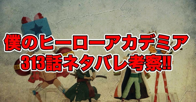 ヒロアカ313話最新話ネタバレ考察 感想 高速移動長距離砲台 僕のヒーローアカデミア 最新話ネタバレ考察科 Note