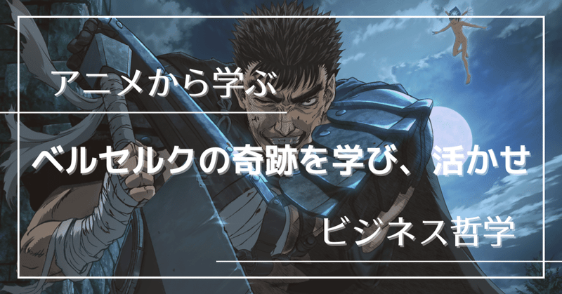 ダークファンタジーベルセルクから イノベーションの起こし方を学べ Tokio アニメとビジネスを分析マン Note ダークファンタジーベルセルクから イノベーションの起こし方を学べ Tokio アニメとビジネスを分析マン Note