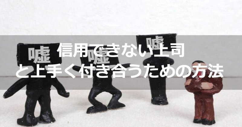 上司が信用できなければどうする ヨシ 脱 ブラック企業ブロガー Note