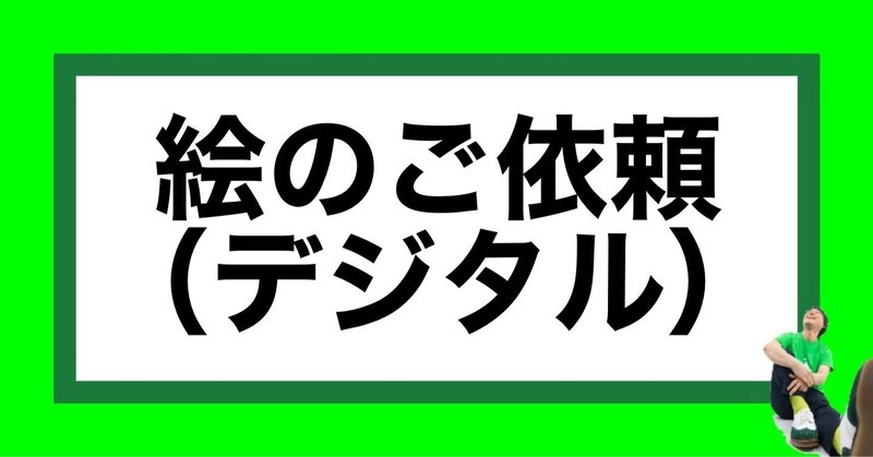 お絵描き依頼 の新着タグ記事一覧 Note つくる つながる とどける お絵描き依頼 の新着タグ記事一覧 Note つくる つながる とどける