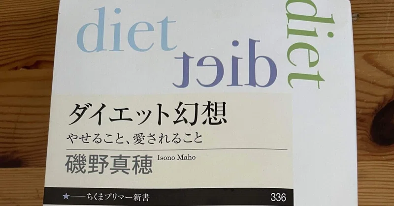 ダイエット幻想読書会 の新着タグ記事一覧 Note つくる つながる とどける