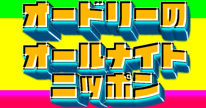 ❸【 川添友太郎 の...、 ちゃっかりラジオリスナー0 】第239回　ニッポン放送　#annkw  2021 5.22 25:00〜27:00 O.A