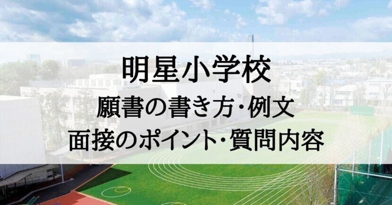 小学校受験】明星小学校 願書の書き方、願書例文、面接質問