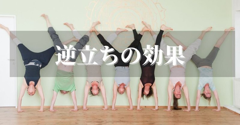逆立ちのススメ おっしー 理学療法士note Note 逆立ちのススメ おっしー 理学療法士note Note