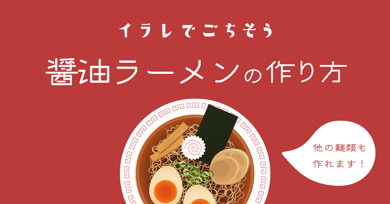 イラレで作る 醤油ラーメン の作り方 しろ Note