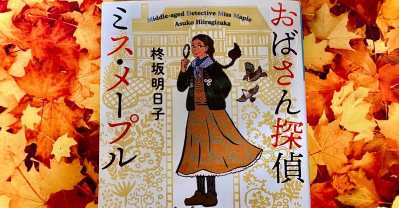 第53回 最高に元気が出る 人が死なない ミステリー あみの note