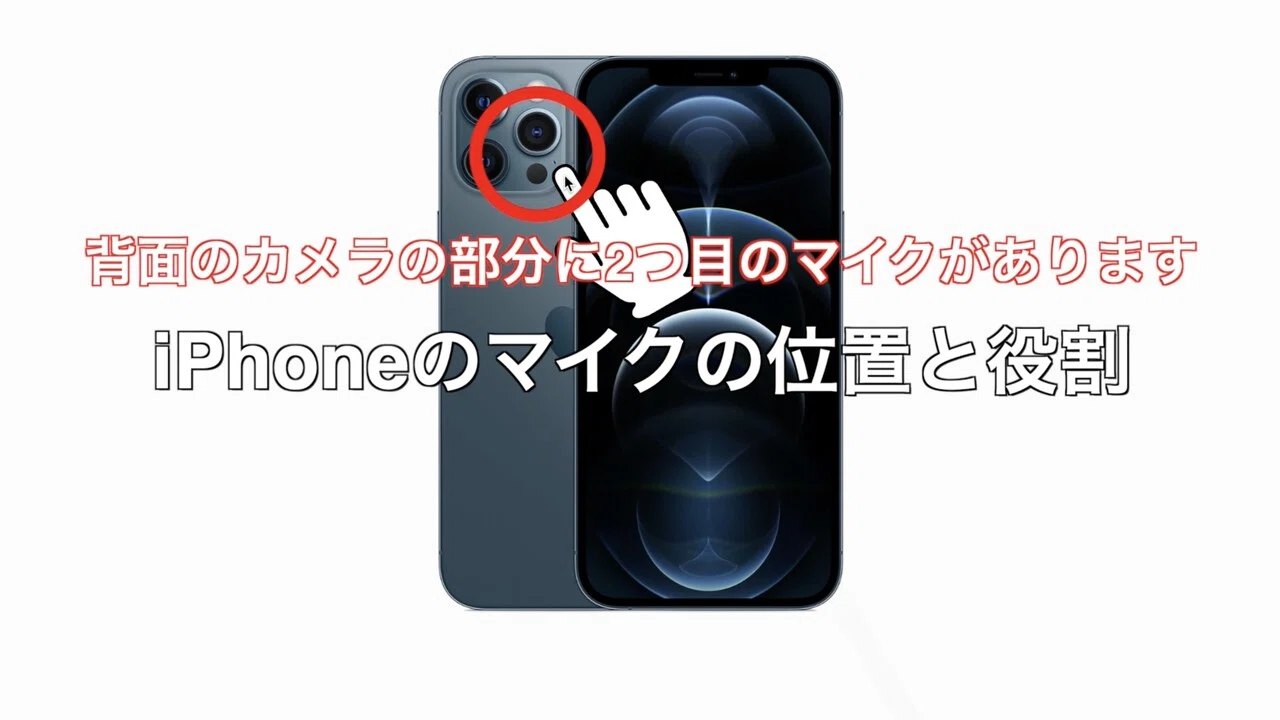 iphone マイク の 位置