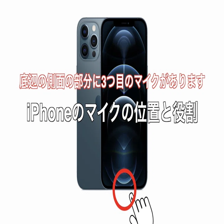 iphone マイク どこ